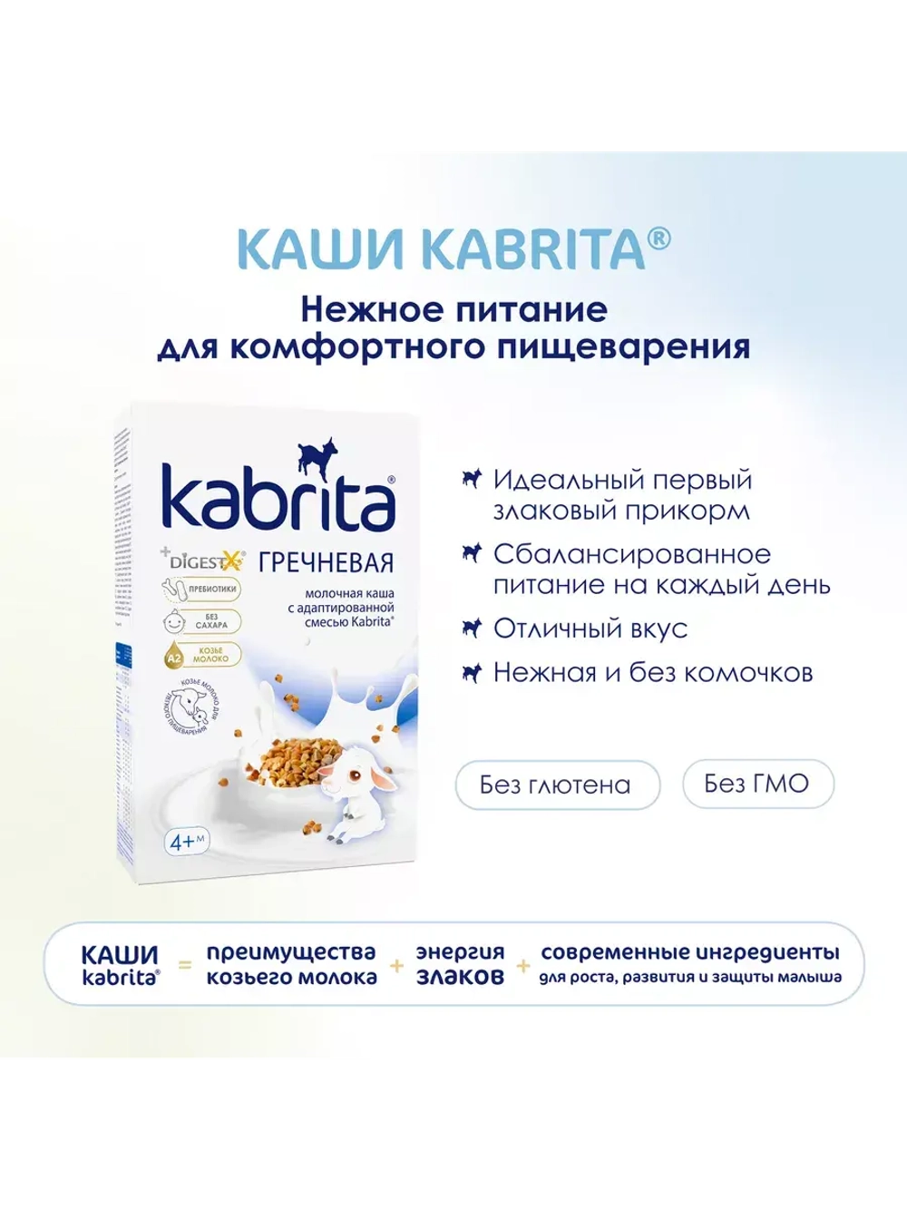 Каша Kabrita Гречневая (с 4 месяцев) 180 г.