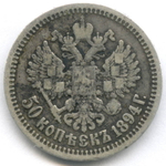 50 копеек 1894 год (АГ) F-VF
