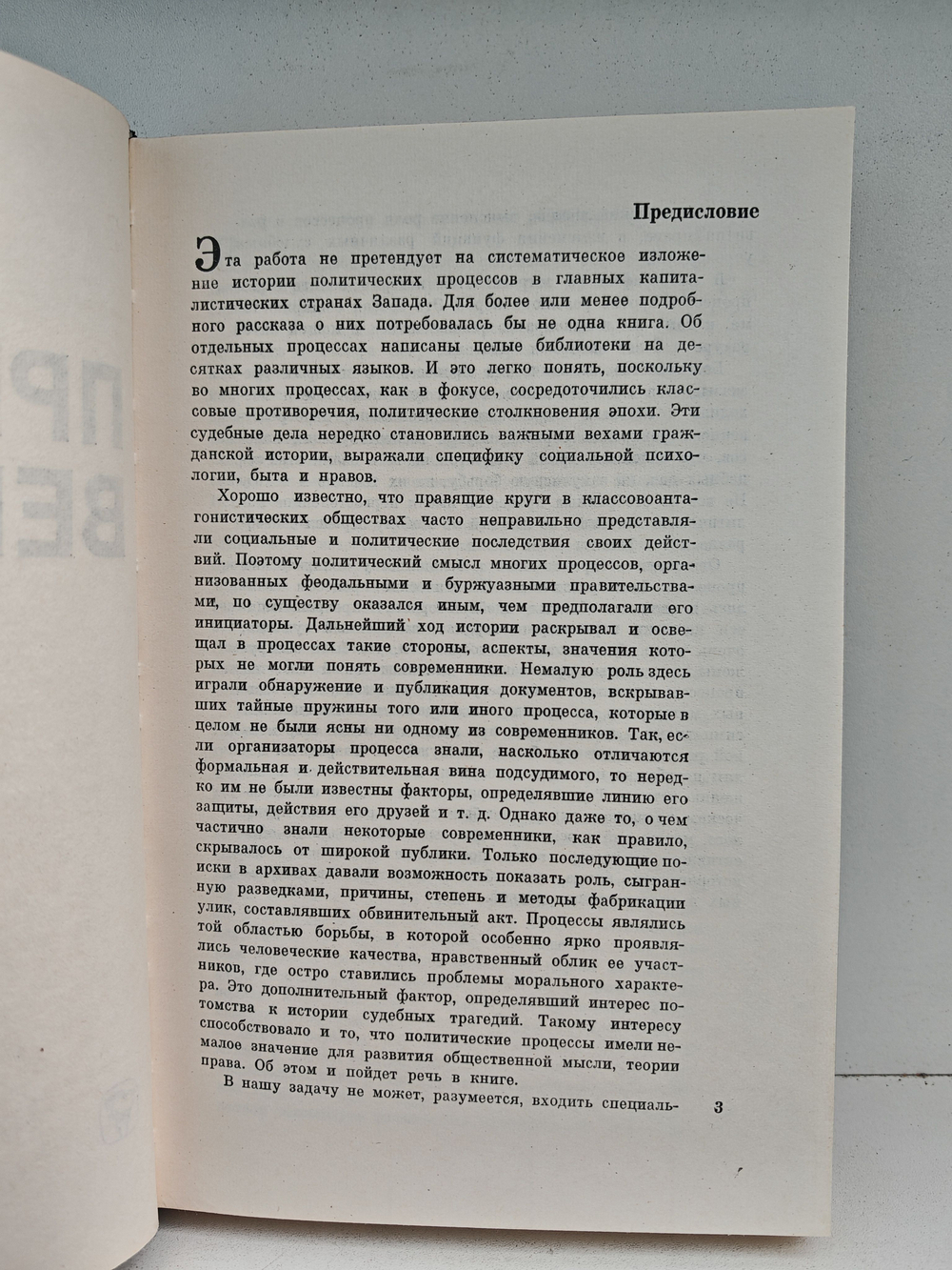 Приговор веков. Из истории политических процессов на Западе