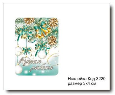 Наклейка код 3220 размер 3х4 см 