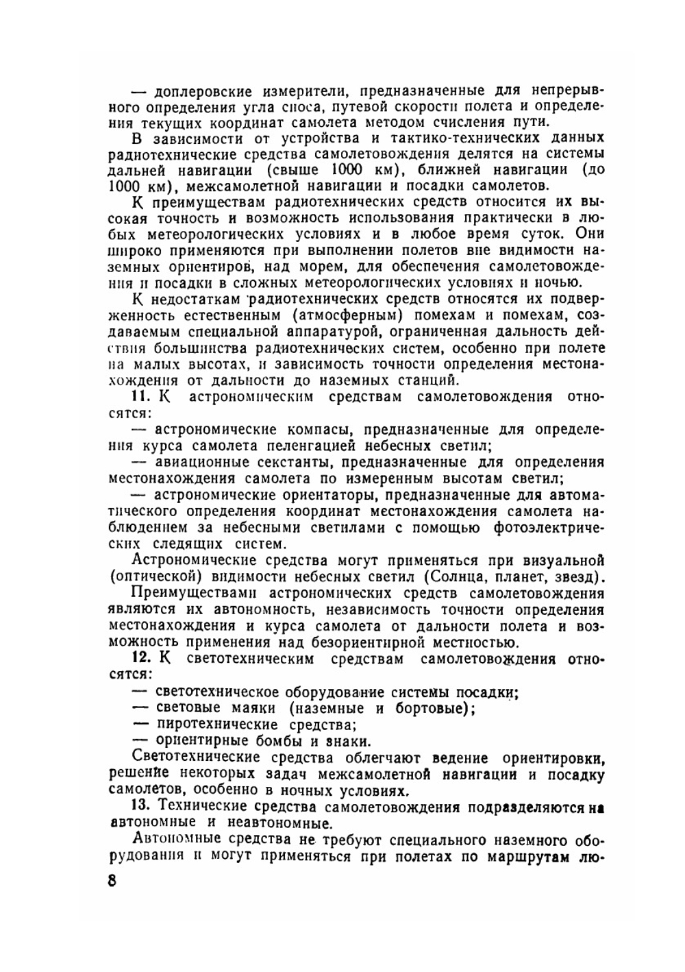 Руководство по самолетовождению | А.М. Антонов