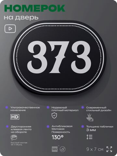 Номерок на дверь квартиры 373, для кабинета, офиса, шильдик 9 х 7 см, черный, Айдентика Технолоджи
