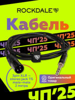 Микрофонный кабель XLR-jack ROCKDALE XJ001-2M