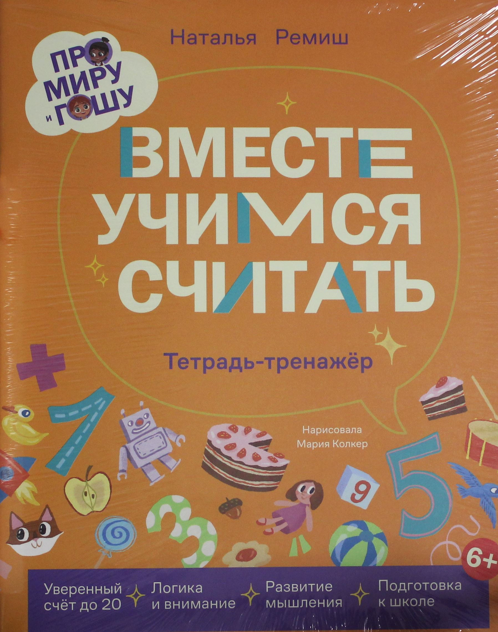 Про Миру и Гошу.  Вместе учимся считать