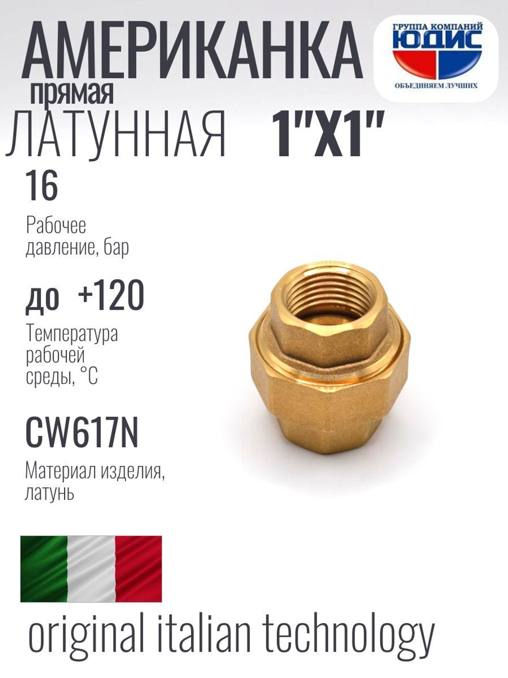 Американка  (ПРЯМАЯ) латун 1" г х 1" г.  ViEiR  (50/5шт)