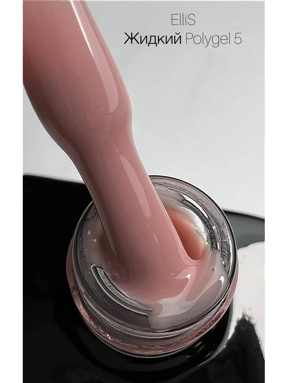 Жидкий полигель 5 для ногтей ElliS 10 мл Бежевый