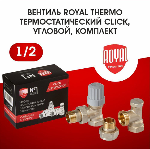 Набор термостатический для радиатора угловой Royal Thermo 1/2 Click