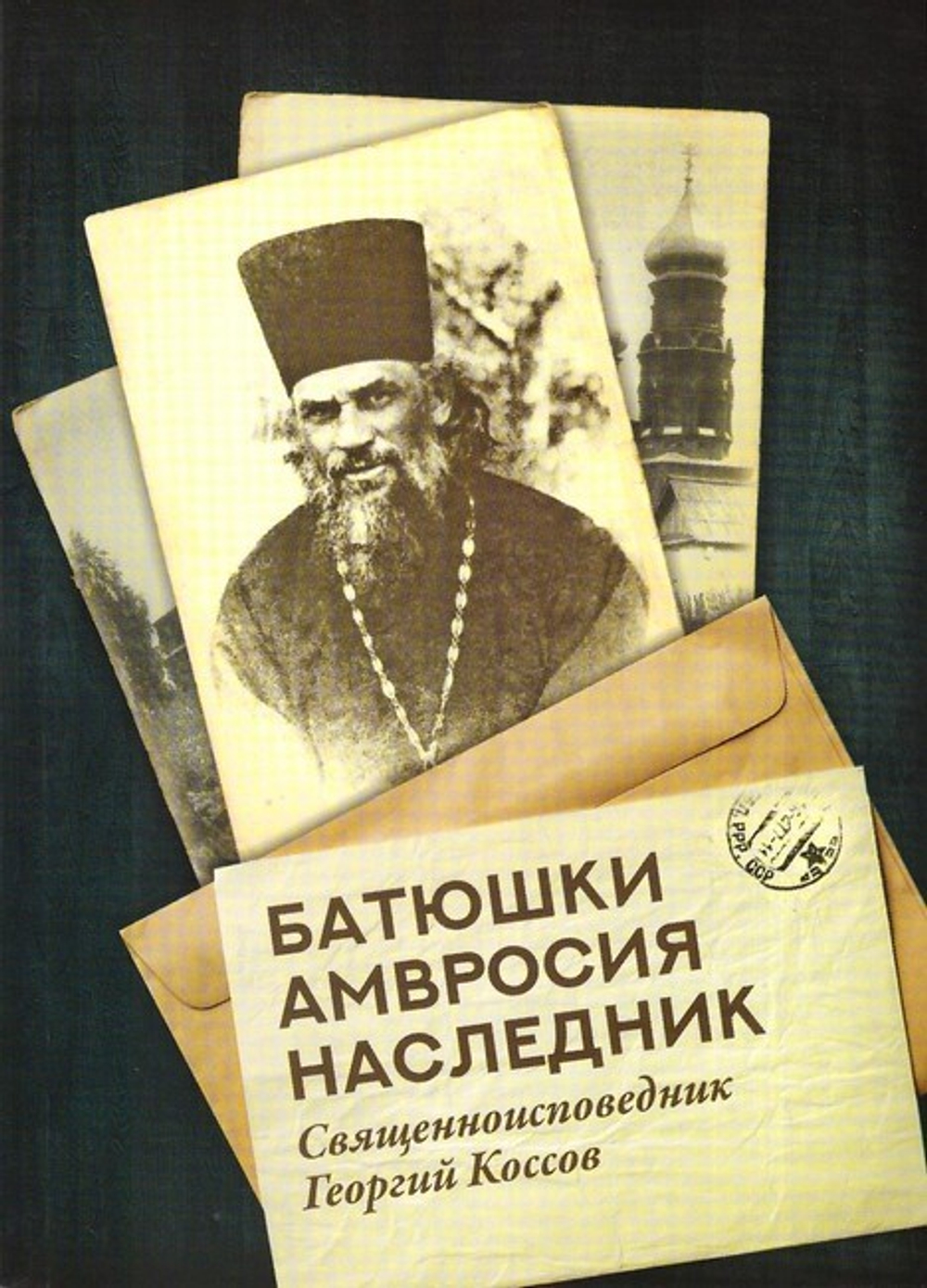 Батюшки Амвросия наследник. Священноисповедник Георгий Коссов