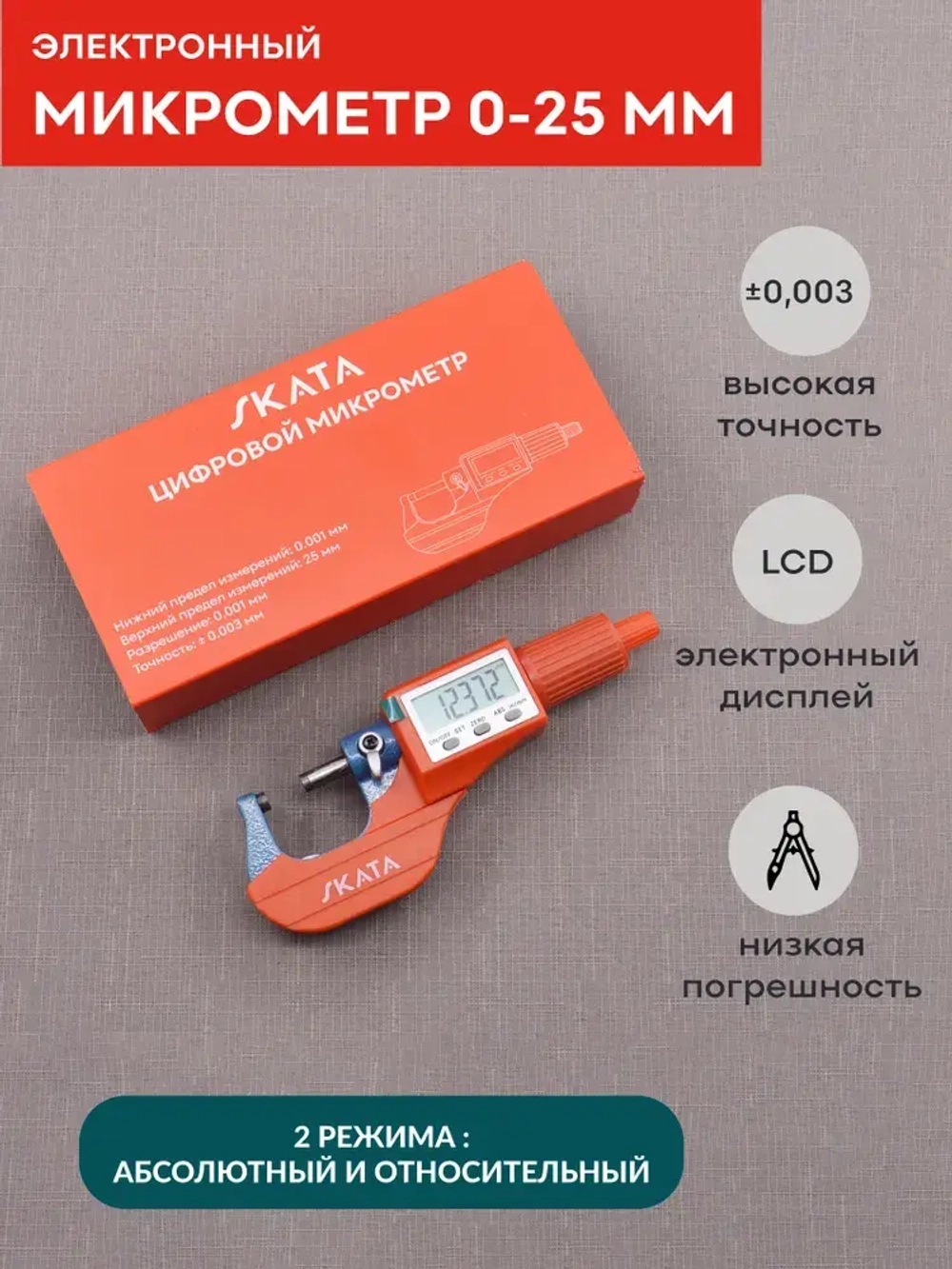 Микрометр цифровой электронный 0-25 мм, 0,001 мм, SKATA