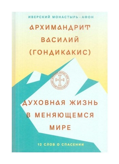 Духовная жизнь в меняющемся мире. 12 слов о спасении. Архимандрит Василий (Гондикакис)