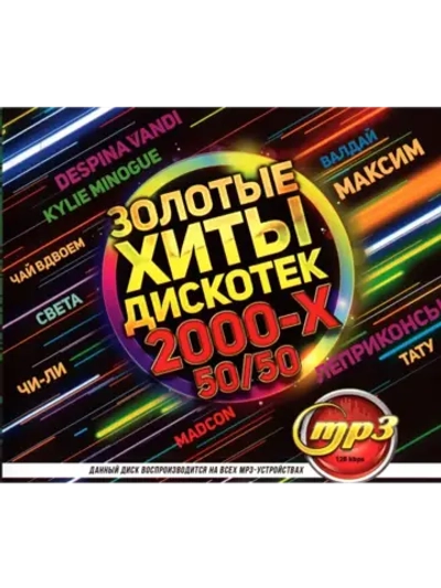 Золотые Хиты Дискотек 2000-х 50 на 50 (MP3 Флешка)