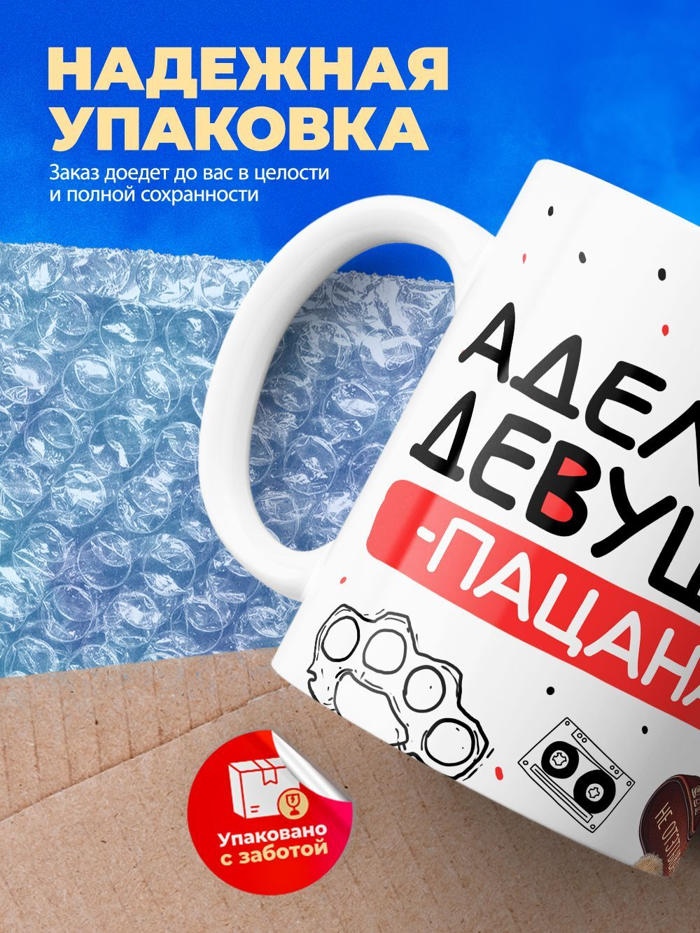 Кружка ТМ Ларец, Аделина девушка пацана, 330мл, 1шт