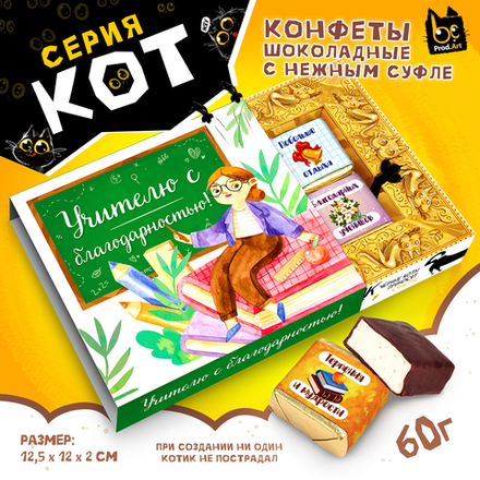 КОТ, УЧИТЕЛЮ С БЛАГОДАРНОСТЬЮ, конфеты глазированные со сливочно-ванильной начинкой, 60 гр., TM Prod.Art