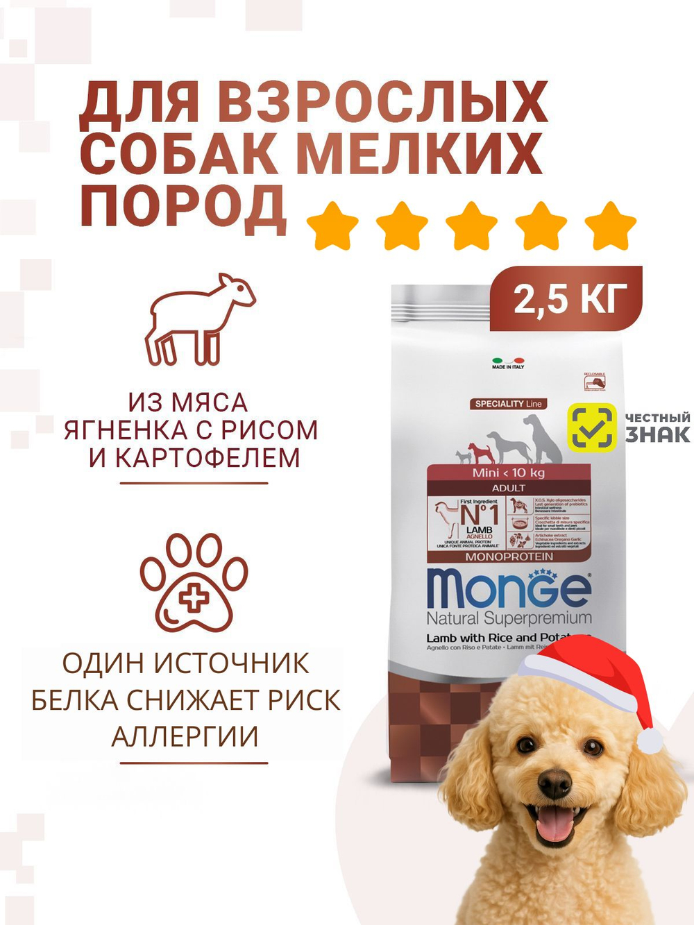 Гипоаллергенный корм Monge Monoprotein собак мелких пород и щенков (ягненок), 2,5 кг