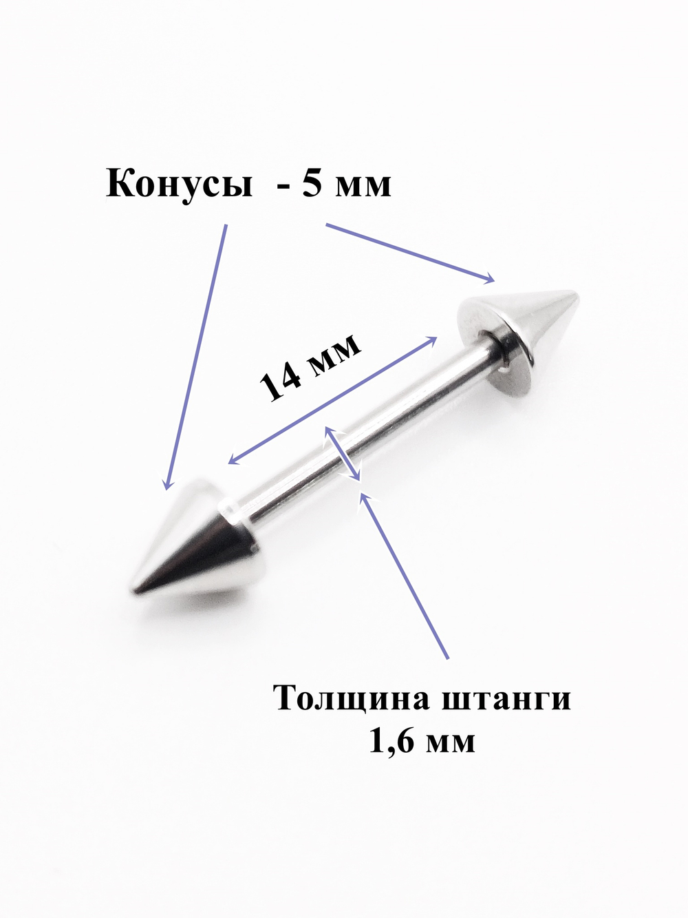 Штанга для пирсинга языка длина 14мм, толщина 1,6 мм с конусами 5 мм из хирургической стали. 1 шт