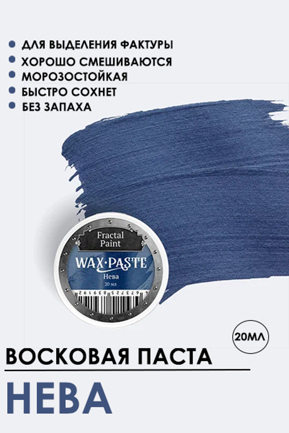 Патинирующая восковая паста «Нева» (Silver)