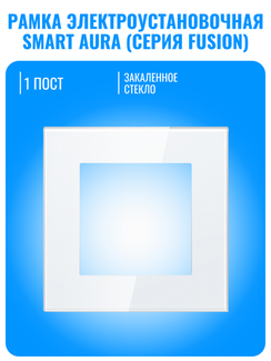 Рамка электроустановочная стеклянная Smart Aura серия Fusion