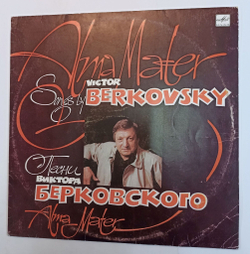 Винтажная виниловая пластинка Виктор Берковский Alma Mater (СССР 1991)