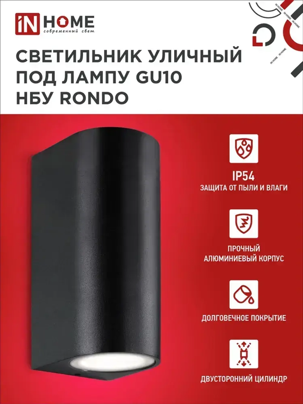 Светильник уличный настенный архитектурный фасадный двусторонний НБУ RONDO-2хGU10-BL алюм под 2хGU10 230B черный IP54 IN HOME