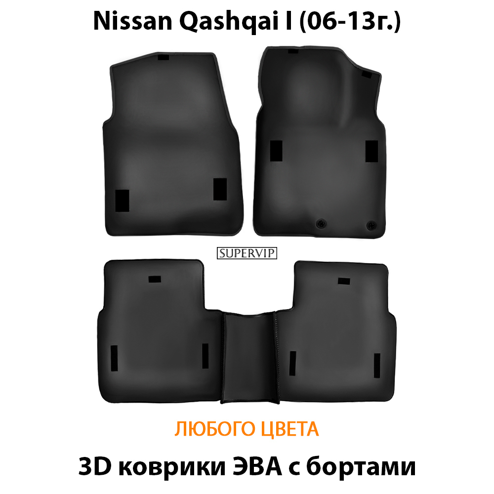 комплект eva ковриков в салон авто для nissan qashqai I (06-13г.) от supervip