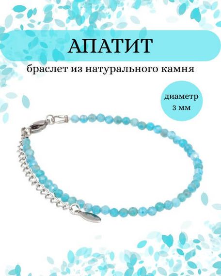 Фото браслет из апатита 2060/3_апатит Инфографика