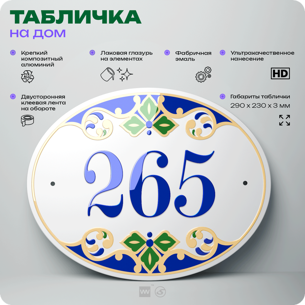 Адресная табличка с номером дома 265, на фасад и забор, на дверь, овальная в средиземноморском стиле, 29х23 см, Айдентика Технолоджи