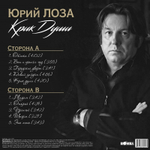Юрий Лоза / Крик Души (LP)