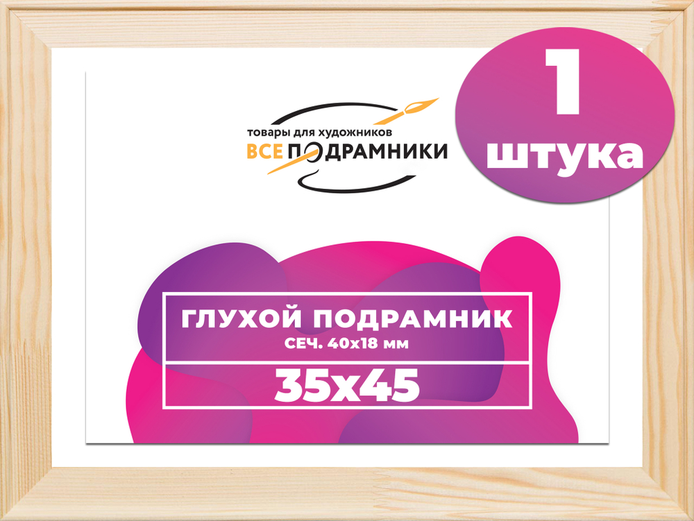 Глухой подрамник 35x45 см. сеч. 40х18 мм.