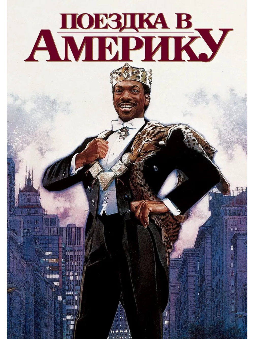 Поездка в Америку (1988) (DVD-R)