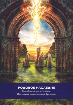 Оракул Магические Врата в Царство Света