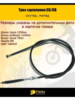 Трос сцепления L=1250 мм