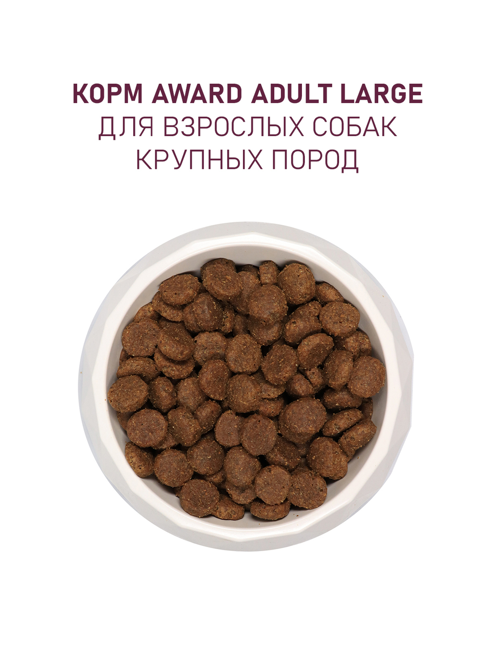 Сухой корм AWARD для взрослых собак крупных пород с курицей и индейкой с добавлением тыквы и шиповника
