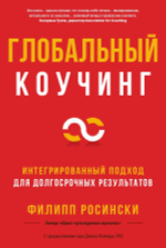 Книга "Глобальный коучинг", Филипп Росински