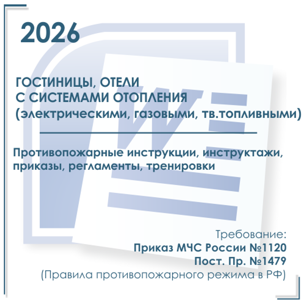 Комплект документов по пожарной безопасности в электронном виде 2026 для гостиниц с автономным отоплением