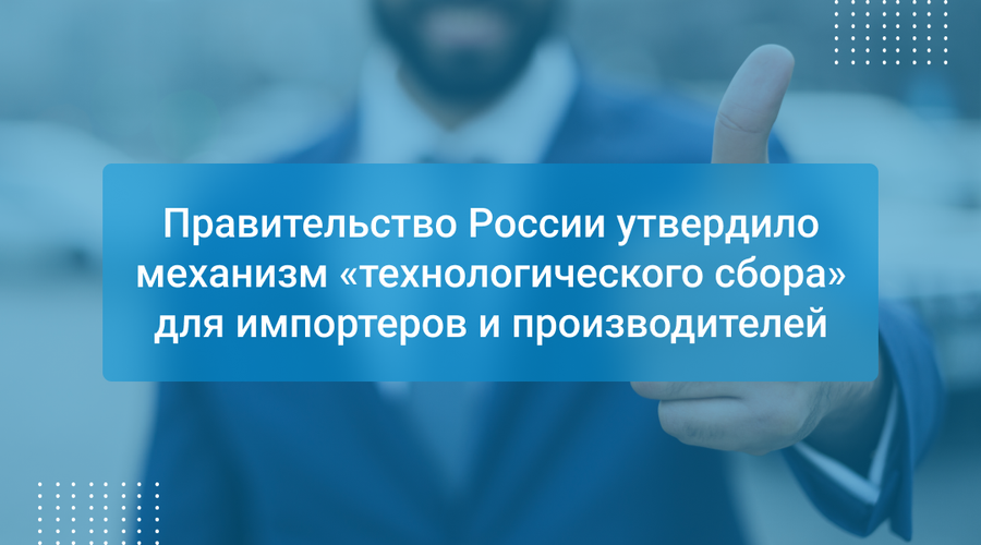 Правительство России утвердило механизм «технологического сбора» для импортеров и производителей