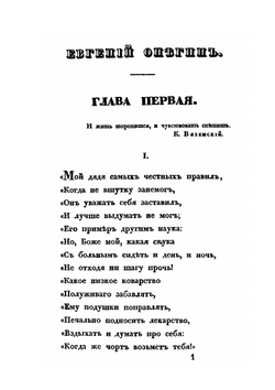 Евгений Онегин | А. С. Пушкин