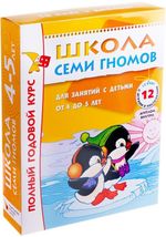 Комплект "Школа Семи Гномов 4+", Денисова Д., МС00477
