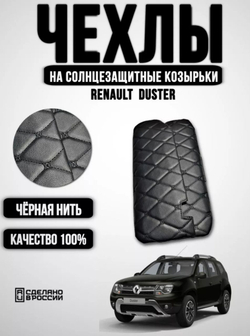 Чехлы на козырьки ЛАДА Ларгус, РЕНО Логан, Дастер, Сандеро (чёрная нить Бабочка)