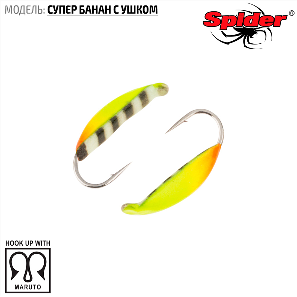 Мормышка вольфрамовая Spider 1820 "Супер банан с ушком" (2мм, 0.4гр)