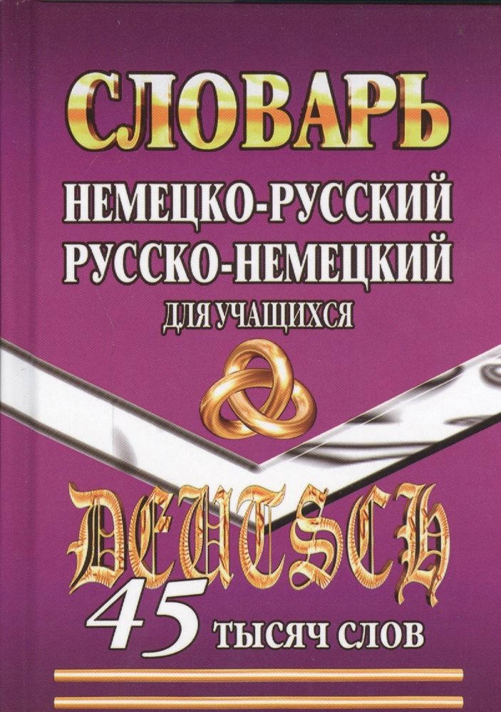 45 000 слов. Немецко-русский, русско-немецкий словарь для учащихся