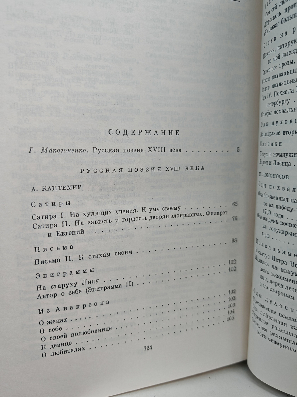 Русская поэзия XVIII века