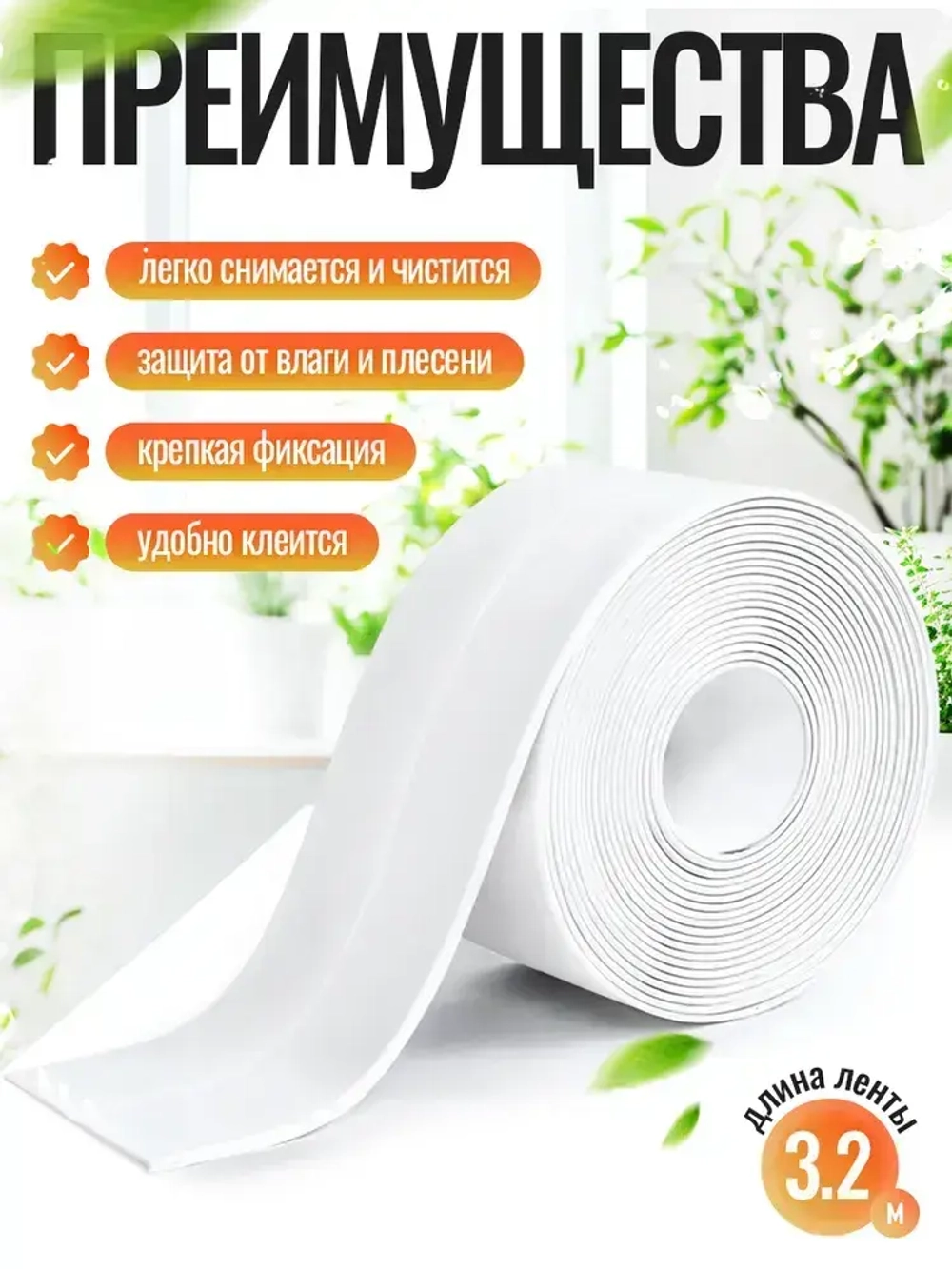 Бордюрная лента для ванны и кухни, самоклеящаяся 60мм