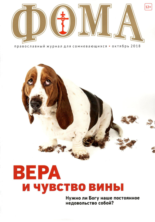 Журнал "Фома" № 10 (186) октябрь 2018г