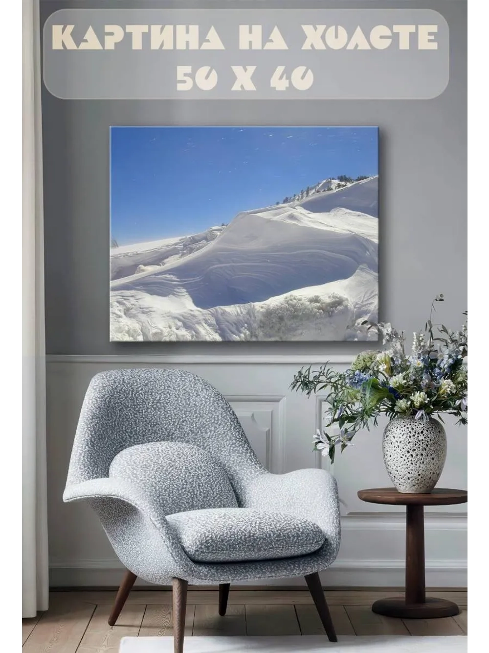 Картина на стену 40 X 50 Снежные вершины