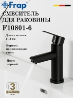 Смеситель для раковины FRAP F10801-6