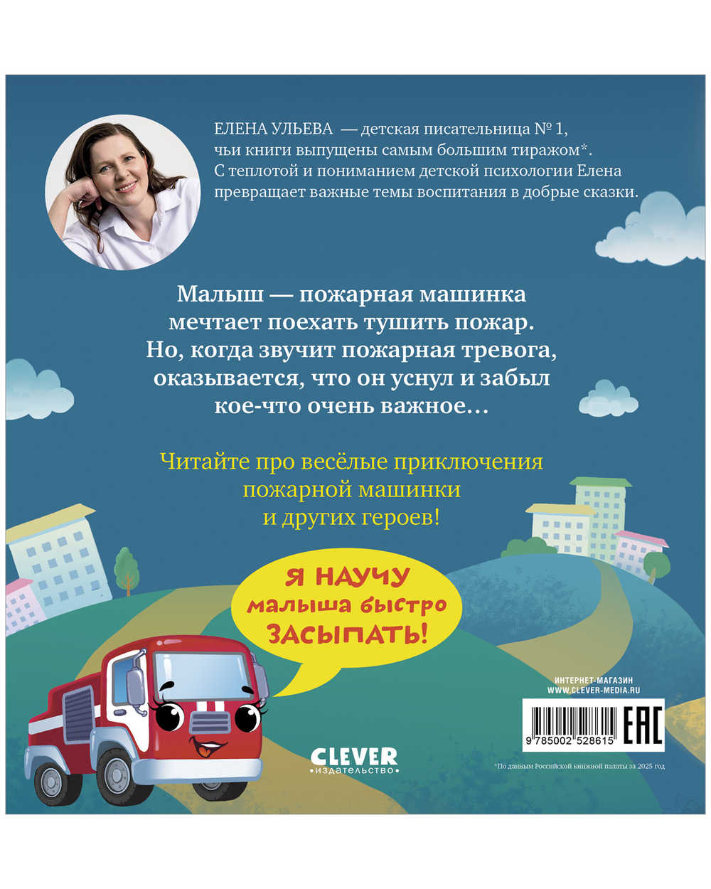 Засыпательные сказки про машинки. Баю-бай, пожарная машинка!