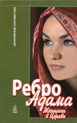 Ребро Адама. Женщины в Церкви