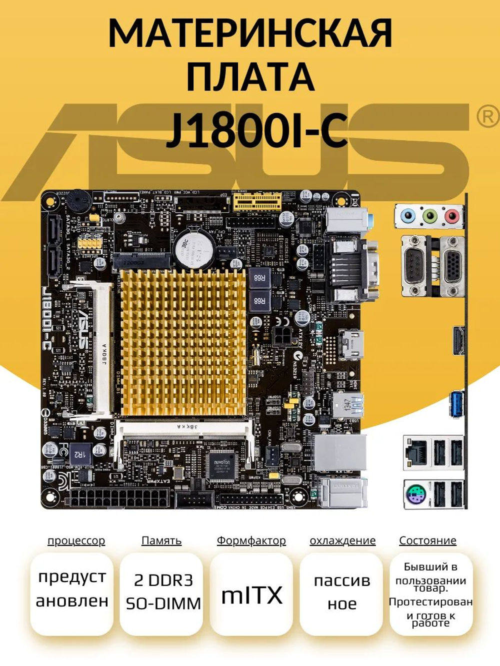 Материнская плата ASUS J1800I-C с встроенным процессором. Товар уцененный