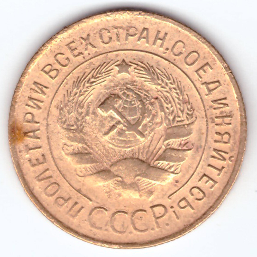 3 копейки 1932 VF