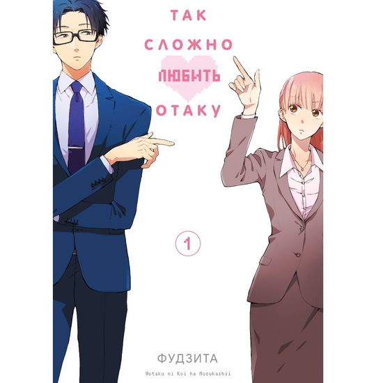 Манга Так сложно любить отаку. Том 1